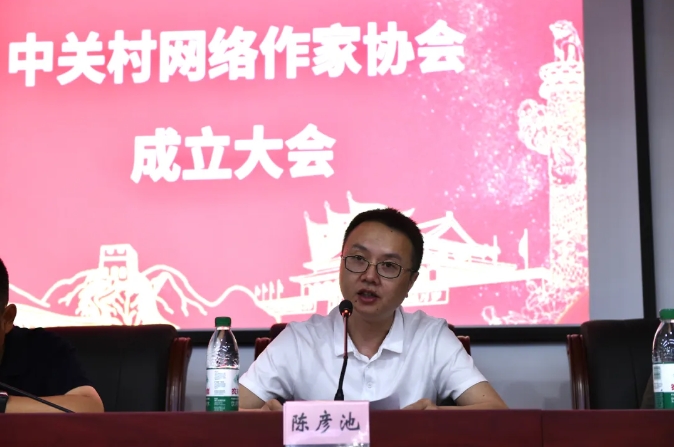 中关村网络作协主席陈彦池发表当选感言