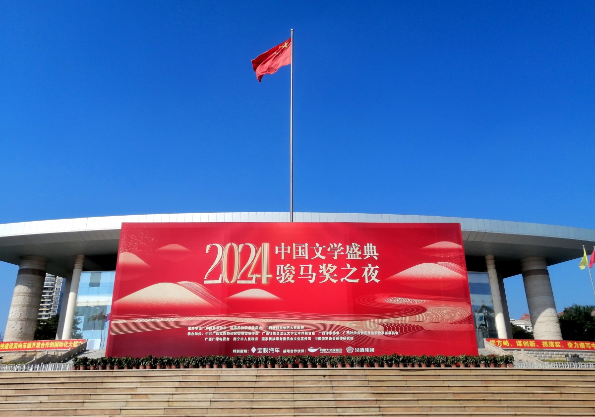 南宁装扮一新,喜迎“2024中国文学盛典·骏马奖之夜”。记者 周军 摄
