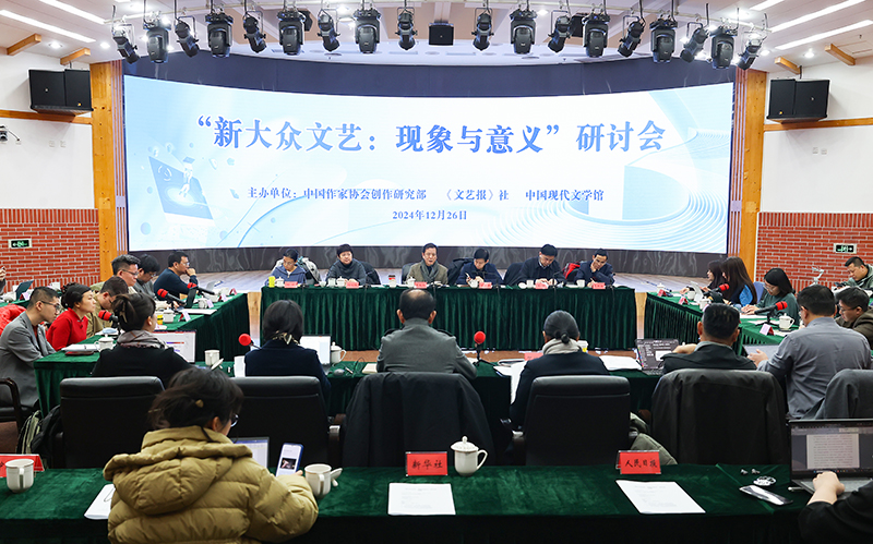 “新大众文艺:现象与意义”研讨会现场