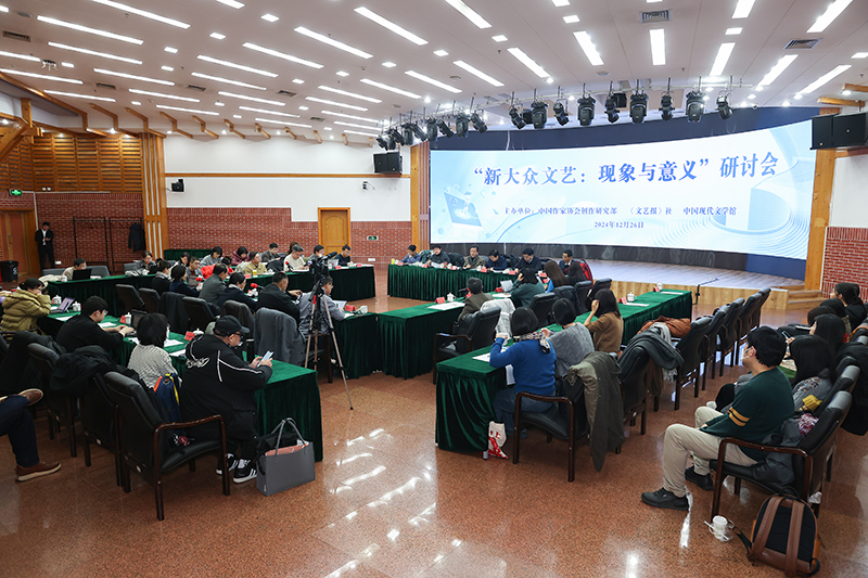 “新大众文艺:现象与意义”研讨会现场