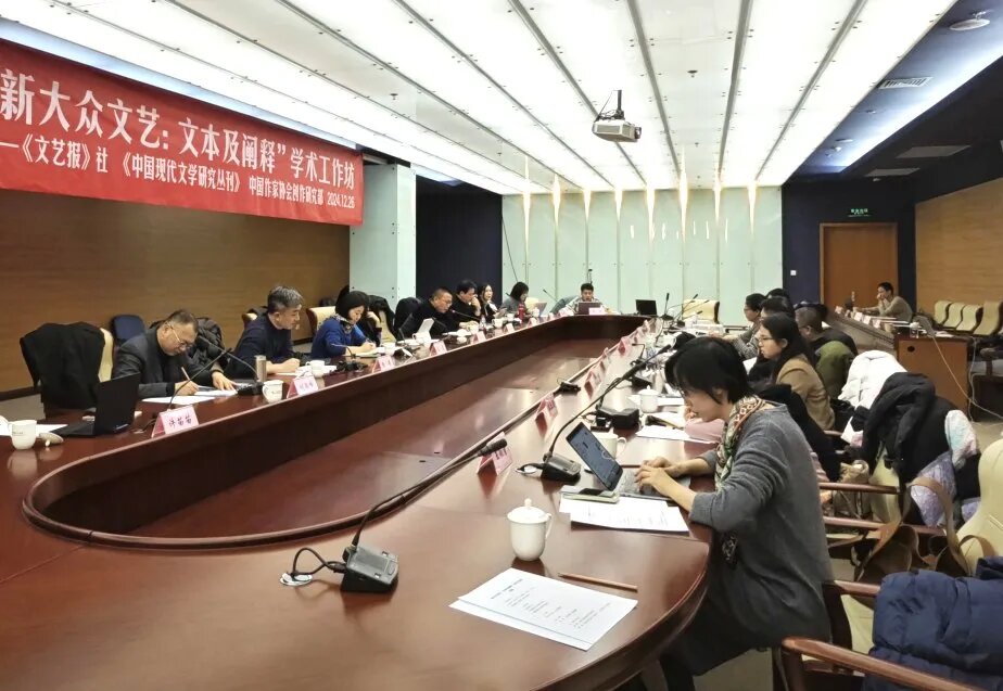 “新大众文艺:文本及阐释”学术工作坊现场