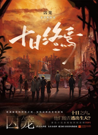 杀虫队队员《十日终焉》