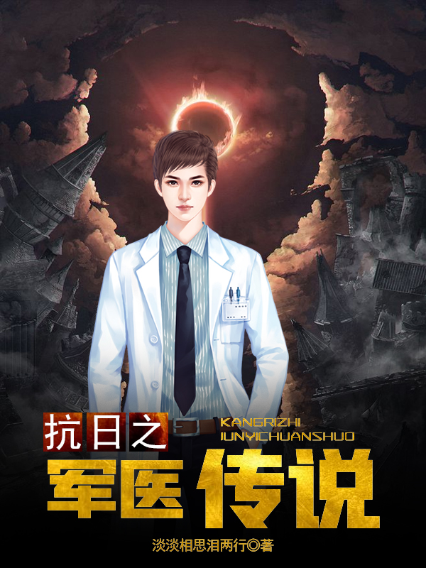 《抗日之军医传说》