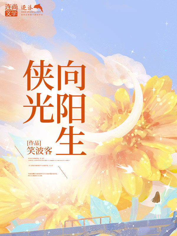 侠光向阳生