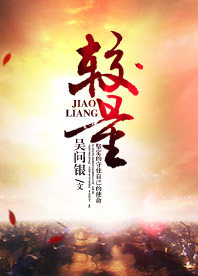 【长江中文网】较量(书封)