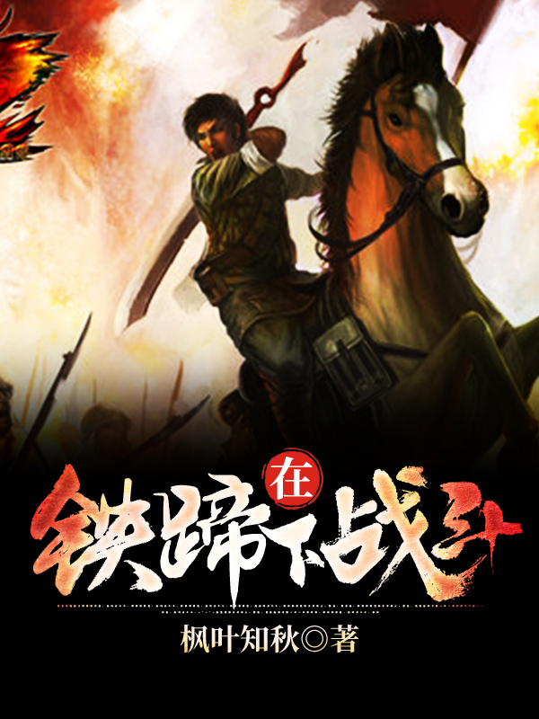 186-在铁蹄下战斗600-800