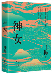 叶梅《神女》