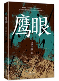 吴玉辉《鹰眼》