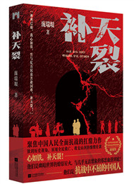 庞瑞垠《补天裂》