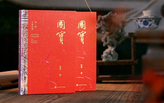 新作快读：祝勇《国宝》