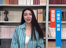 责编秦雪莹谈《国宝》这部作品不仅记叙了一部文物迁徙史，更记录了中华民族的文化精神。[详细]