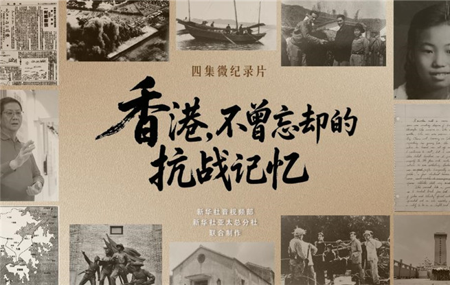 香港，不曾忘却的抗战记忆