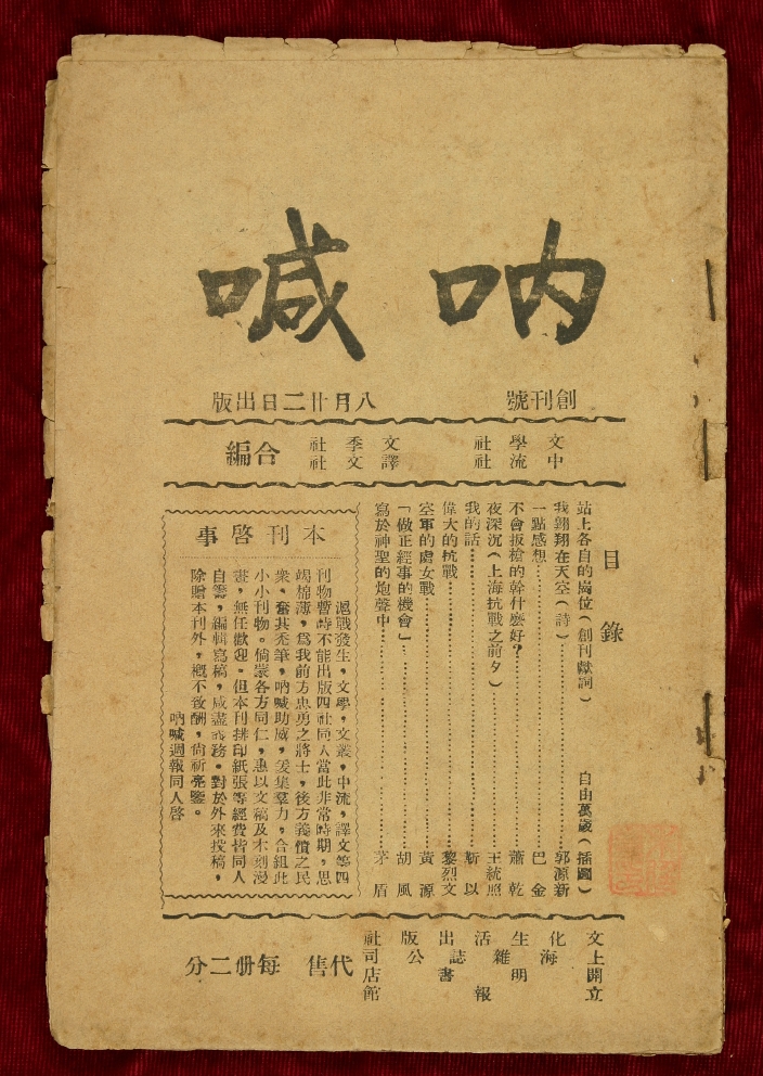 《烽火》是《呐喊》的另一个名字　　在中国现代文学馆“山河迹忆——手稿里的抗战中国”展览的序厅中，有一本杂志被特别呈现，它的名字叫《烽火》。在深红色的山河背景之上，点点星光如烽烟般跃动，象征着民族危亡之际仍不熄灭的抗争之火。这一视觉意象与《烽火》的名字彼此呼应……[详细]