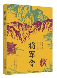 李志刚《将军令》