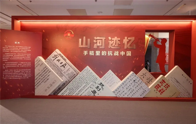 “山河迹忆——手稿里的抗战中国”展览在京开展