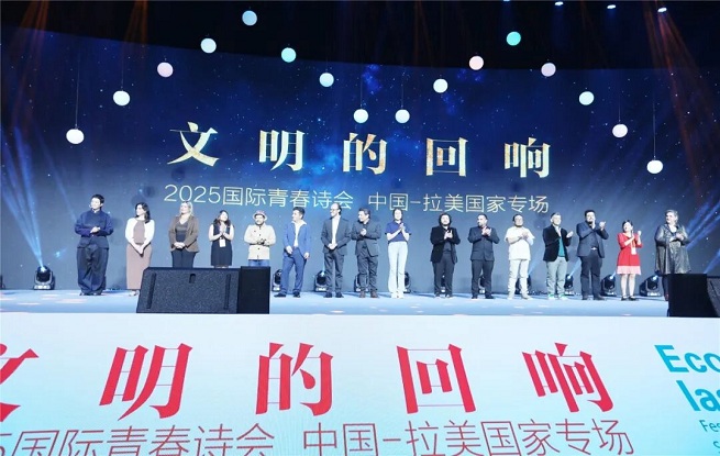 四海共鸣 诗耀星河——记“文明的回响：2025国际青春诗会（中国-拉美国家专场）”开幕式