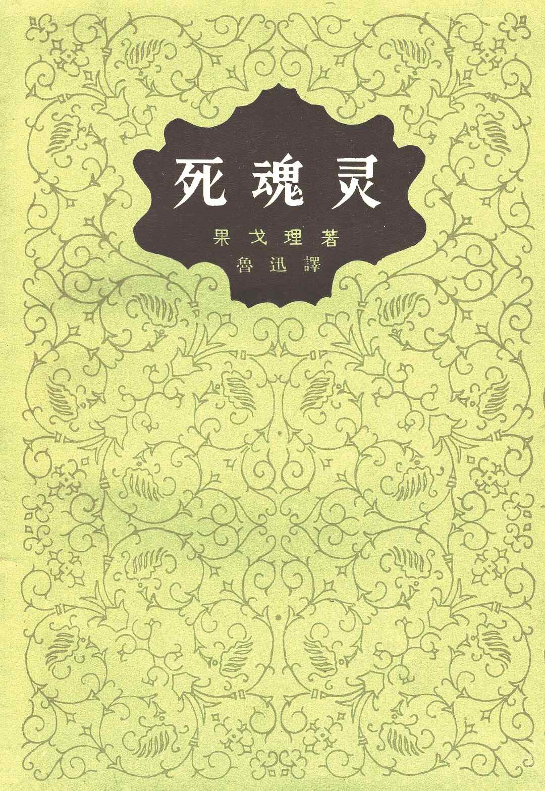 《死魂灵》，【俄】尼古拉·果戈理著，鲁迅译，人民文学出版社，1977年版