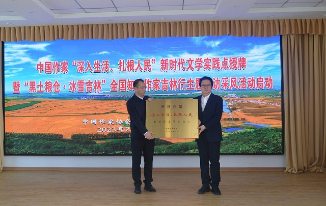 中国作家“深入生活、扎根人民”新时代文学实践点授牌仪式在吉林舒兰举行
