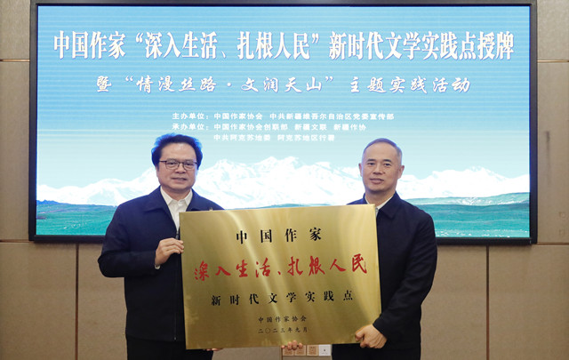 中国作家“深入生活、扎根人民”新时代文学实践点落户新疆