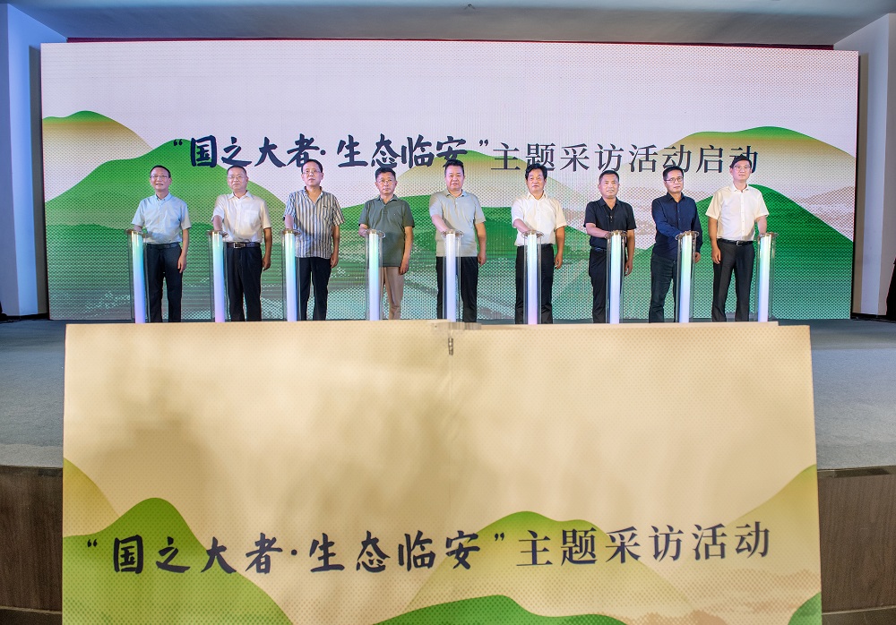 “国之大者·生态临安”主题采访活动启动