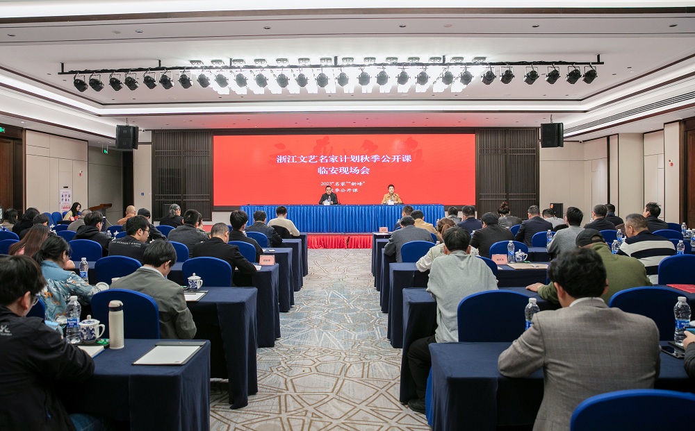 浙江文艺名家计划秋季公开课临安现场会