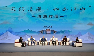 “文约清溪·如画江山”清溪对话
