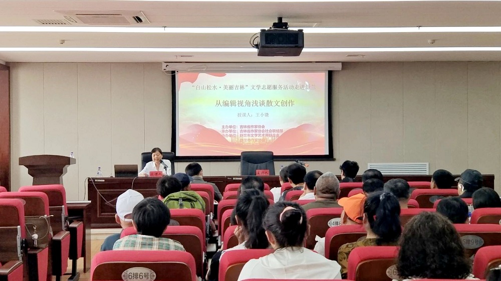20“白山松水·美丽吉林”文学志愿服务活动