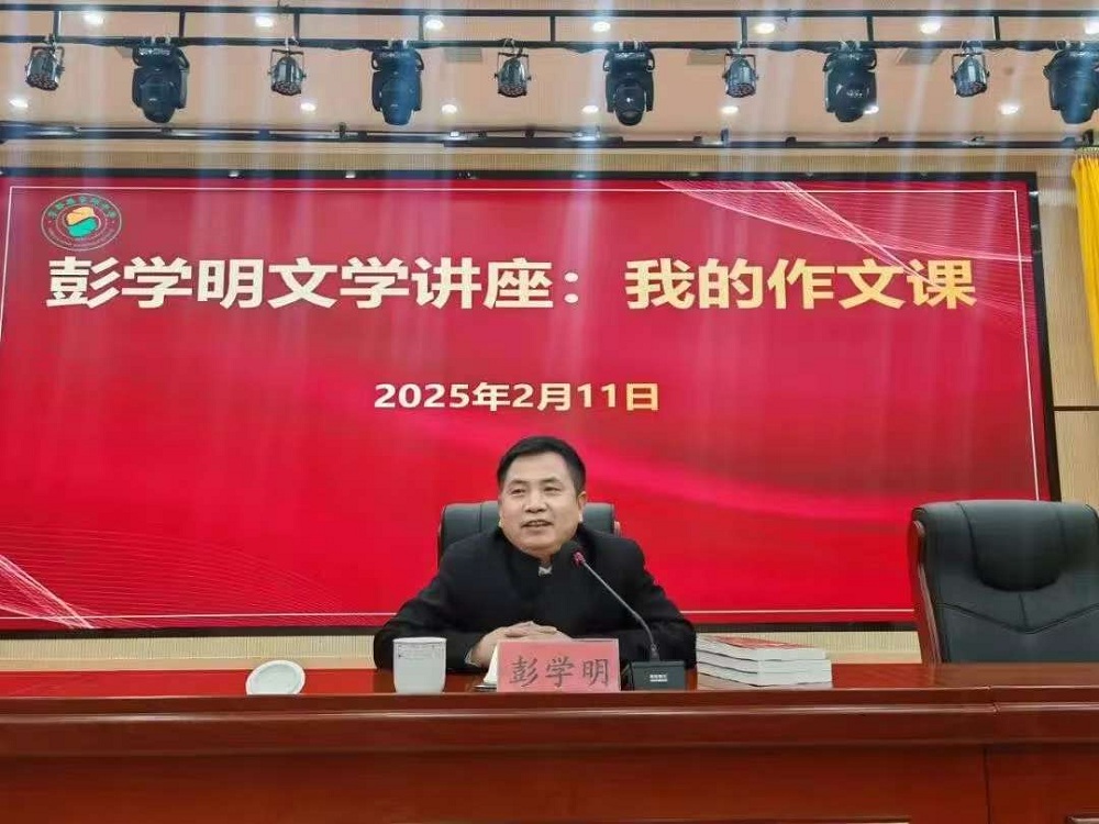 2025年2月11日，彭学明在宁都县宁师中学举办文学讲座