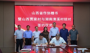 山西贾家村与湖南益阳清溪村结对签约仪式