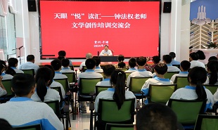 天眼“悦”读汇——钟法权文学创作培训交流会