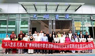 贵州省网络作家走进黔南新时代文学实践点主题实践活动