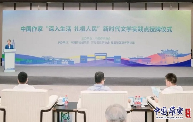 中国作家“深入生活 扎根人民”新时代文学实践点落户雄安新区