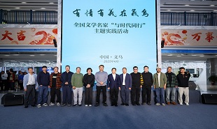 全国文学名家“与时代同行”主题实践活动