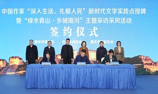 中国作家“深入生活、扎根人民”新时代文学实践点授牌仪式在重庆南川举行