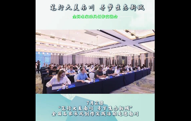 【视频】全国名家采风实践活动走进南川