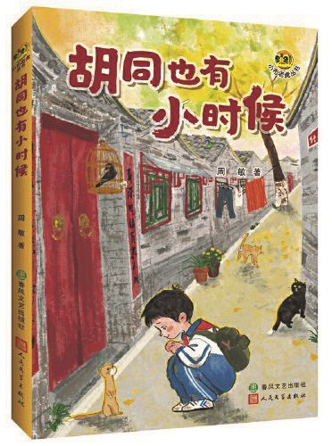 《胡同也有小时候》,周敏著,春风文艺出版社、人民文学出版社,2024年9月