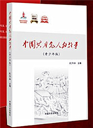 《中国共产党人的故事》