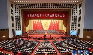 中国共产党第十九次全国代表大会举行闭幕会