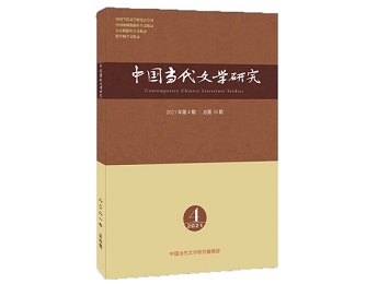 《中国当代文学研究》2021年第4期
