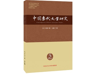 《中国当代文学研究》2021年第5期