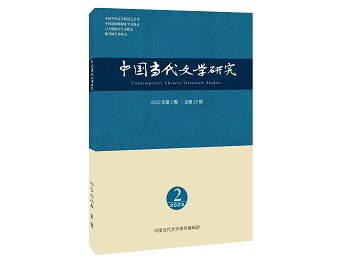 《中国当代文学研究》2022年第2期目录