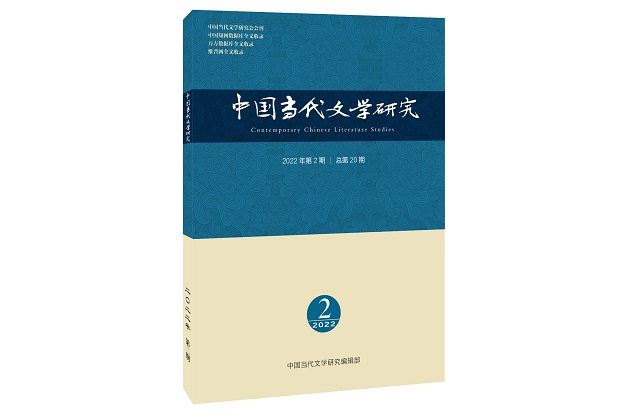 《中国当代文学研究》2022年第2期