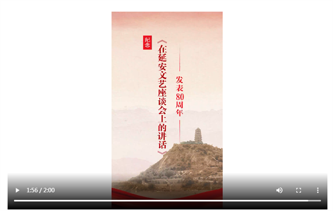 【视频】中国作协纪念《在延安文艺座谈会上的讲话》发表80周年