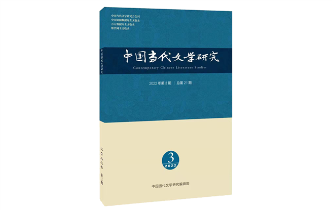 《中国当代文学研究》2022年第3期