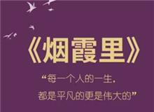 《烟霞里》：每个人都是自己人生的主角　　读完这本书，你会惊喜的发现，你的人生是一部精彩的小说，一部自己是主角的电视剧。[详细]