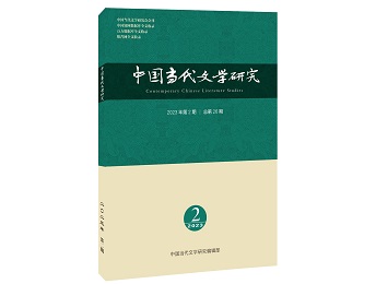 《中国当代文学研究》2023年第2期目录