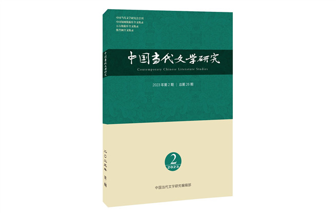 《中国当代文学研究》2023年第2期