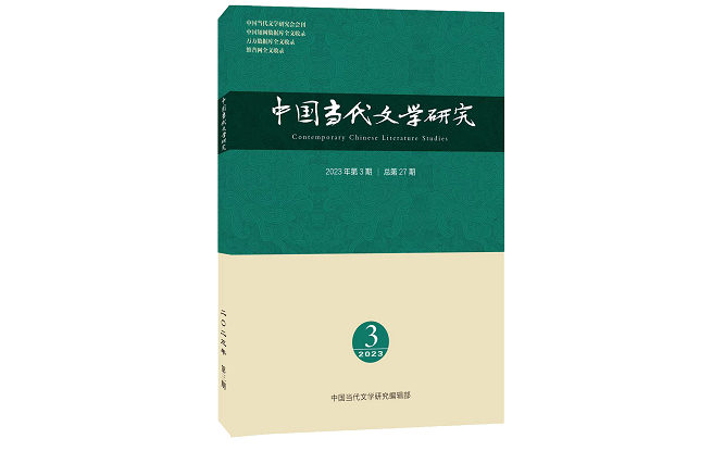 《中国当代文学研究》2023年第3期