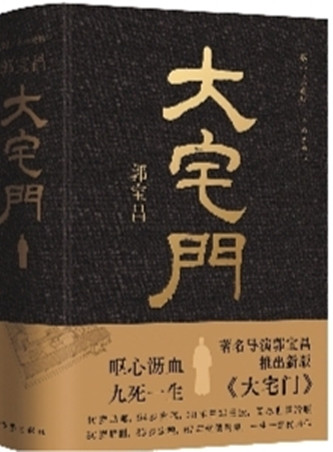 作家出版社先后推出的两版《大宅门》（左：2001年3月出版，右：2023年10月出版）