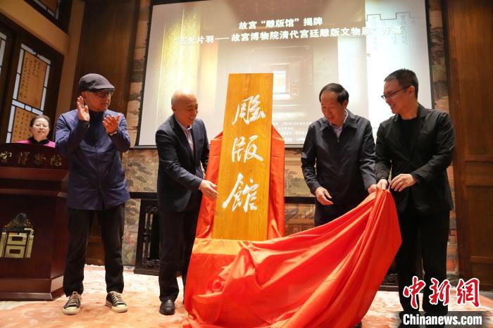 10月30日，嘉宾为故宫博物院雕版馆揭幕。　史春阳 摄